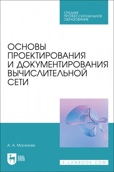 Основы проектирования и документирования вычислительной сети. Учебное пособие для СПО