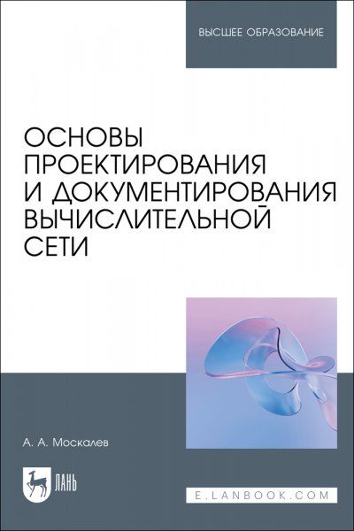 Основы проектирования и документирования вычислительной сети. Учебное пособие для вузов