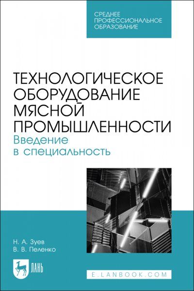 Технологическое оборудование мясной промышленности. Введение в специальность. Учебное пособие для СПО