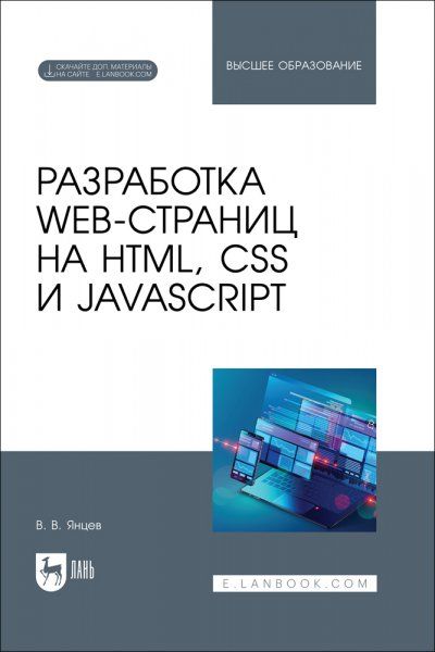 Разработка web-страниц на HTML, CSS и JavaScript. Учебное пособие для вузов