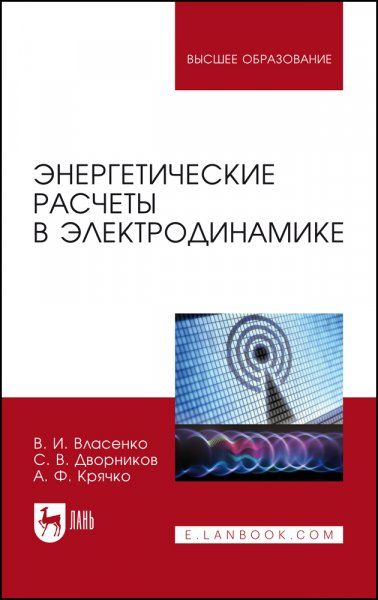 Энергетические расчеты в электродинамике. Учебное пособие для вузов, 2-е изд., стер.