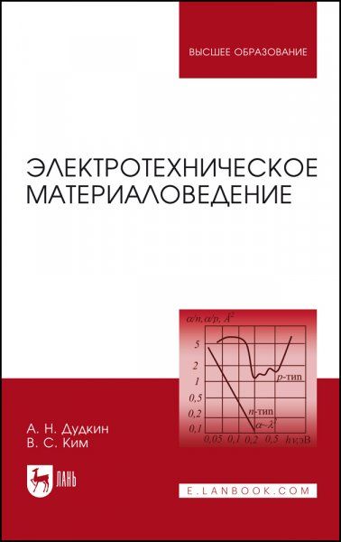 Электротехническое материаловедение. Учебное пособие для вузов, 6-е изд., стер.