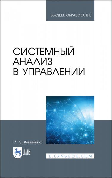 Системный анализ в управлении. Учебное пособие для вузов, 3-е изд., стер.