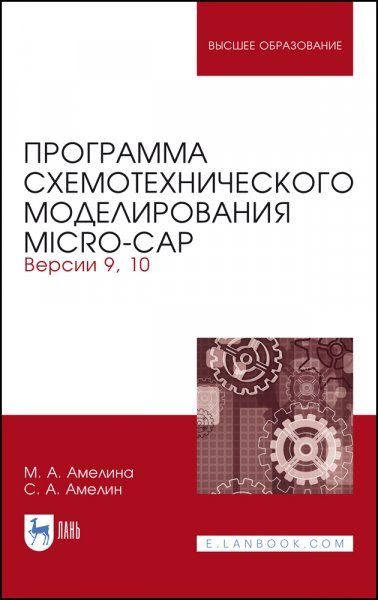 Программа схемотехнического моделирования Micro-Сap. Версии 9, 10. Учебное пособие для вузов, 4-е изд., стер.