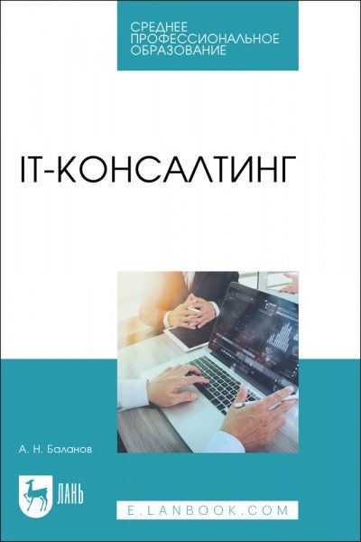 IT-консалтинг. Учебное пособие для СПО