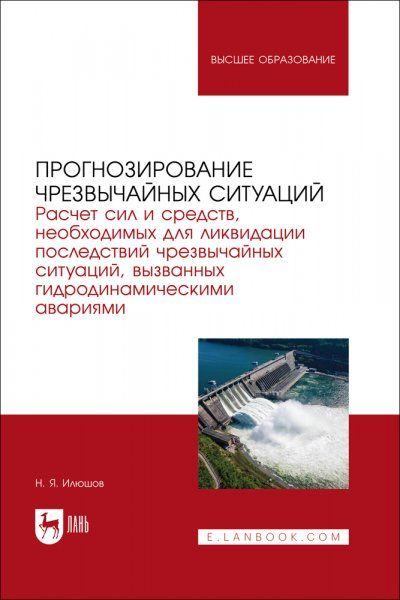 Прогнозирование чрезвычайных ситуаций. Расчет сил и средств, необходимых для ликвидации последствий чрезвычайных ситуаций, вызванных гидродинамическими авариями. Учебное пособие для вузов