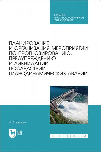 Планирование и организация мероприятий по прогнозированию, предупреждению и ликвидацию последствий гидродинамических аварий. Учебное пособие для СПО