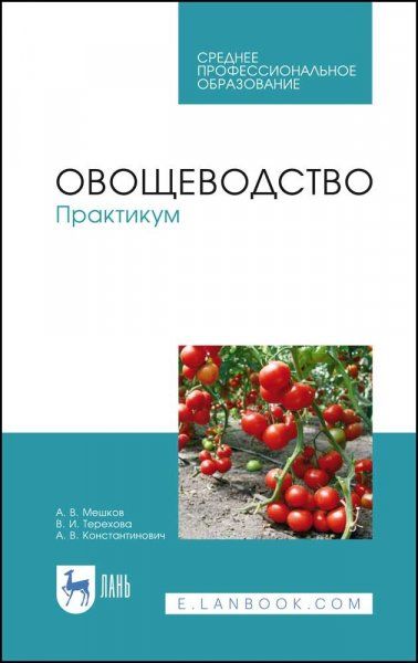 Овощеводство. Практикум. Учебное пособие для СПО, 4-е изд., стер.