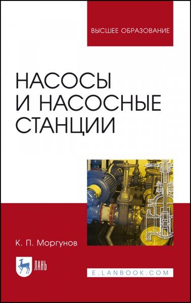 Насосы и насосные станции. Учебное пособие для вузов, 6-е изд., стер.