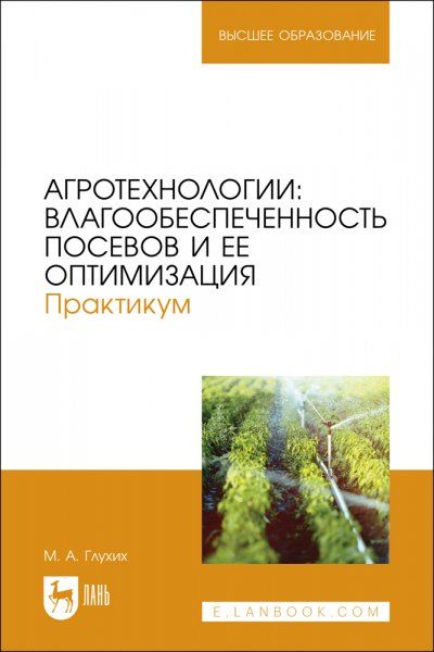 Агротехнологии: влагообеспеченность посевов и ее оптимизация. Практикум. Учебное пособие для вузов
