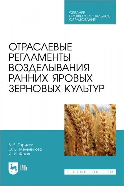 Отраслевые регламенты возделывания ранних яровых зерновых культур. Учебное пособие для СПО
