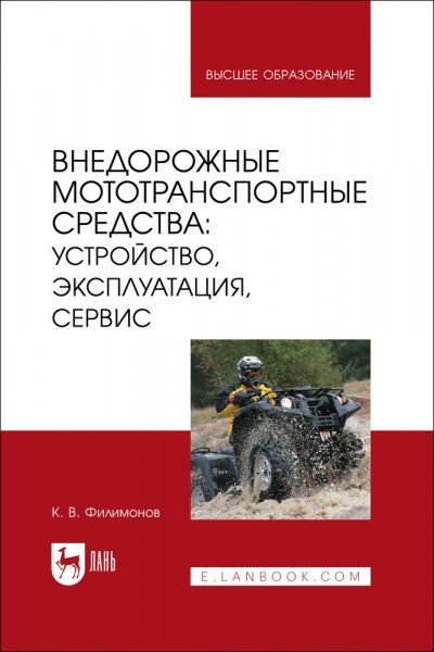 Внедорожные мототранспортные средства: устройство, эксплуатация, сервис. Учебное пособие для вузов