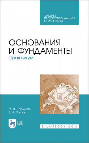 Основания и фундаменты. Практикум. Учебное пособие для СПО, 2-е изд., стер.