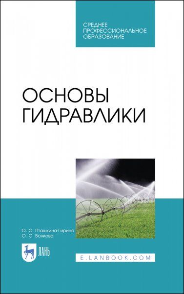Основы гидравлики. Учебное пособие для СПО, 3-е изд., стер.
