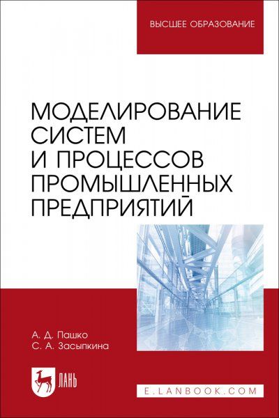 Моделирование систем и процессов промышленных предприятий. Учебно-методическое пособие для вузов