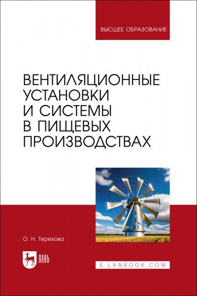 Вентиляционные установки и системы в пищевых производствах. Учебное пособие для вузов