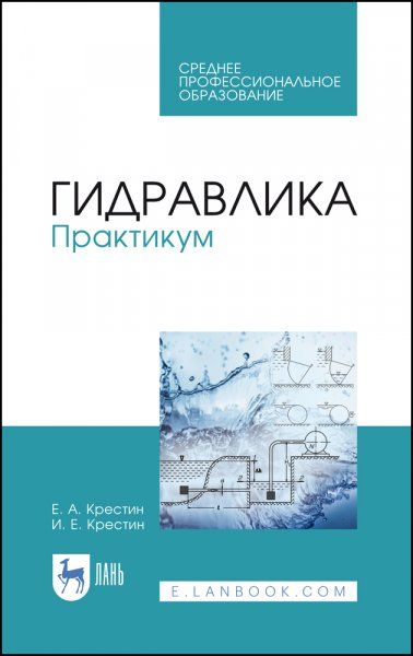 Гидравлика. Практикум. Учебное пособие для СПО, 3-е изд., стер.