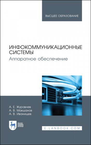 Инфокоммуникационные системы. Аппаратное обеспечение. Учебник для вузов, 3-е изд., стер.