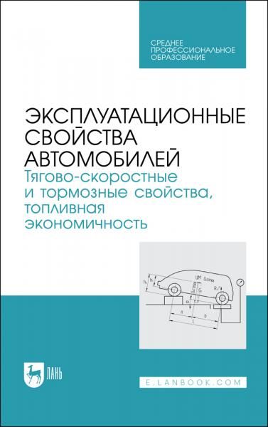 Эксплуатационные свойства автомобилей. Тягово-скоростные и тормозные свойства, топливная экономичность. Учебное пособие для СПО, 2-е изд., стер.