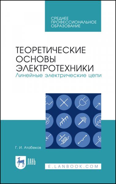Теоретические основы электротехники. Линейные электрические цепи. Учебник для СПО, 4-е изд., стер.