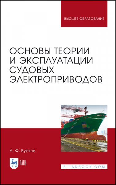 Основы теории и эксплуатации судовых электроприводов. Учебник для вузов, 6-е изд., стер.