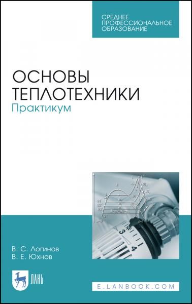 Основы теплотехники. Практикум. Учебное пособие для СПО, 3-е изд., стер.