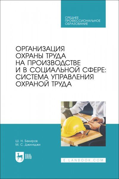 Организация охраны труда на производстве и в социальной сфере: система управления охраной труда. Учебное пособие для СПО
