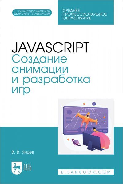 JavaScript. Создание анимации и разработка игр. Учебное пособие для СПО