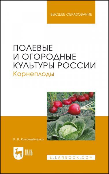 Полевые и огородные культуры России. Корнеплоды. Монография, 3-е изд., стер.