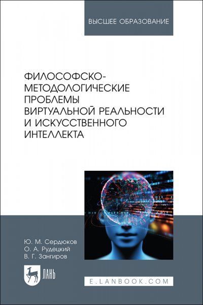 Философско-методологические проблемы виртуальной реальности и искусственного интеллекта. Учебное пособие для вузов