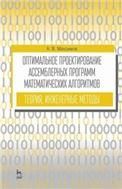 Оптимальное проектирование ассемблерных программ математических алгоритмов: теория, инженерные методы. Учебное пособие для вузов, 3-е изд., стер.