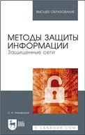 Методы защиты информации. Защищенные сети. Учебное пособие для вузов, 2-е изд., стер.