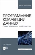Программные коллекции данных. Проектирование и реализация. Учебник для вузов