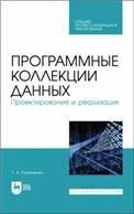 Программные коллекции данных. Проектирование и реализация. Учебное пособие для СПО