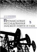 Промысловые исследования залежей нефти и газа. Учебное пособие для вузов, 2-е изд., стер.