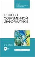 Основы современной информатики. Учебное пособие для СПО, 2-е изд., стер.