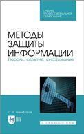 Методы защиты информации. Пароли, скрытие, шифрование. Учебное пособие для СПО, 2-е изд., стер.