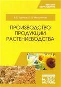 Производство продукции растениеводства. Учебное пособие для вузов, 5-е изд., стер.