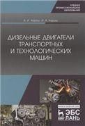 Дизельные двигатели транспортных и технологических машин. Учебное пособие для СПО, 2-е изд., стер.