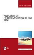 Авиационные инфокоммуникационные сети. Учебное пособие для вузов