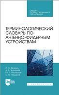 Терминологический словарь по антенно-фидерным устройствам. Учебное пособие для СПО