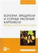 Болезни, вредители и сорные растения картофеля. Методы диагностики и учета. Учебное пособие для вузов, (полноцветная печать).