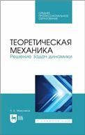 Теоретическая механика. Решение задач динамики. Учебное пособие для СПО