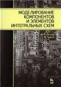 Моделирование компонентов и элементов интегральных схем. Учебное пособие для вузов, 2-е изд., стер.