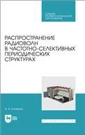 Распространение радиоволн в частотно-селективных периодических структурах. Учебное пособие для СПО