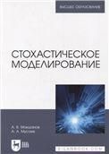 Стохастическое моделирование. Учебник для вузов