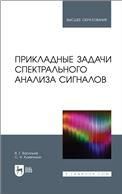 Прикладные задачи спектрального анализа сигналов. Учебник для вузов