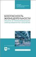 Безопасность жизнедеятельности. Защита от неионизирующих электромагнитных излучений. Учебное пособие для СПО