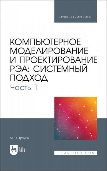 Компьютерное моделирование и проектирование РЭА: системный подход. Часть 1. Учебник для вузов