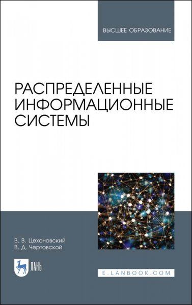 Распределенные информационные системы. Учебник для вузов, 2-е изд., стер.